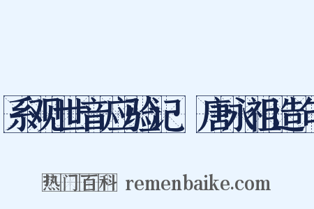 系观世音应验记·唐永祖造句是什么意思的图片